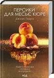 Персики для місьєк Книга 3 Джоан Гаррес 1979665675 фото
