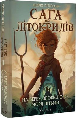 Сага про Літокрилів Книга 1 На березі Зловісного моря пітьми Ендрю Пітерсон 2282067950 фото
