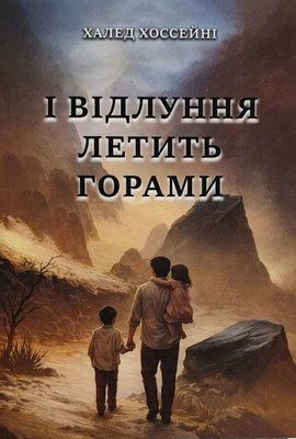 І відлуння летить горами - Халед Хоссейні 2929339885 фото