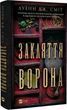 Заклятие ворона Книга 1 (Магический заговор) - Луэнн Дж. Смит
