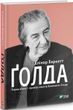 Голда - Элинор Баркетт 9789669820938 фото