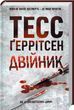 Двійник Книга 4 - Тесс Ґеррітсен 1757224385 фото