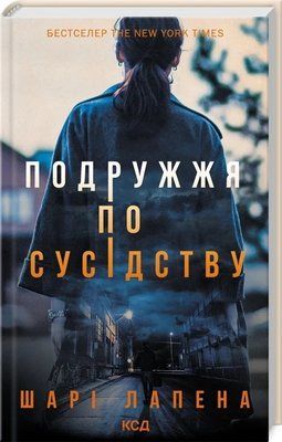 Супруги по соседству Шари Лапена 2322373391 фото