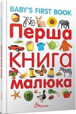Первая книга малыша/Baby's first book - Лилия Гуменная 9789669353108 фото