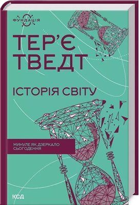 Історія світу Минуле як дзеркало сьогодення Тер'є Тведт 1891879131 фото
