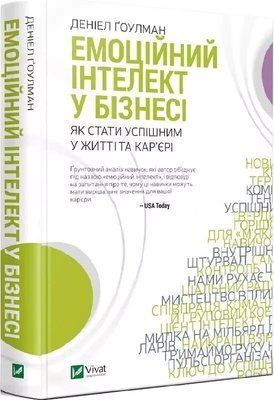 Емоційний інтелект у бізнесі - Деніел Ґоулман 9789669822222 фото