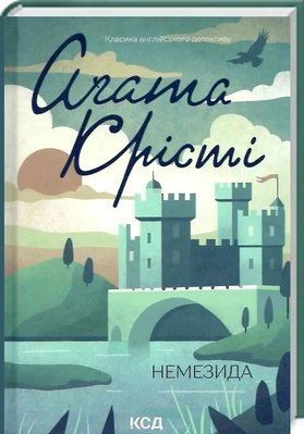 Немезида - Аґата Крісті 9786171511491 фото