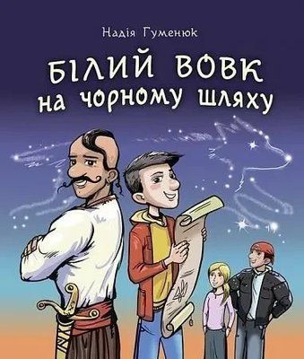 Білий вовк на чорному шляху Гуменюк Надія 1806569856 фото