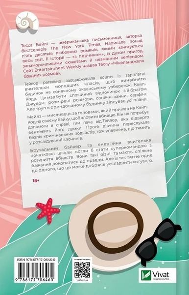 Мой убийственный отпуск - Тесса Бейли 9786171706460 фото