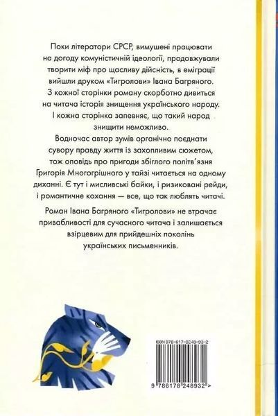 Тигролови Іван Багряний 1939355973 фото