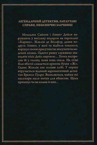 Смерть на Нілі (Легендарний Пуаро) - Аґата Крісті 3053251403 фото