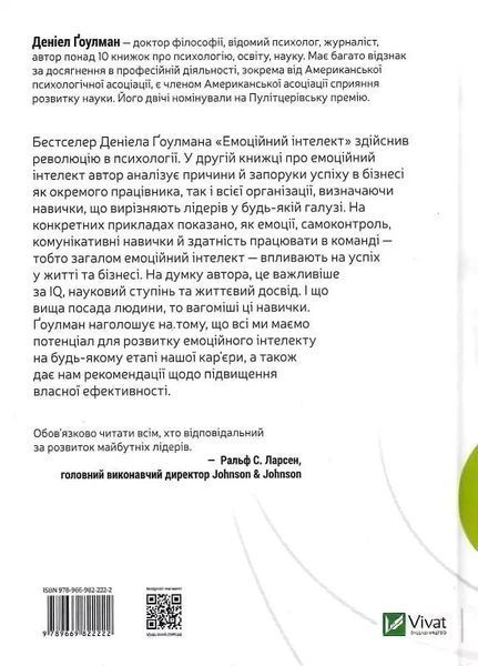 Емоційний інтелект у бізнесі - Деніел Ґоулман 9789669822222 фото