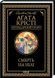 Смерть на Нілі (Легендарний Пуаро) - Аґата Крісті 3053251403 фото 1