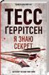 Я знаю секрет Книга 12 - Тесс Герритсен 2132842264 фото