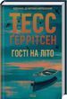 Гости на лето Книга 2 (Мартини клуб) - Тесс Герритсен