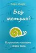 Без метушні - Карл Оноре