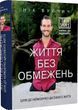 Життя без обмежень Нік Вуйчич