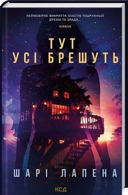 Здесь все врут Шари Лапену 2132842265 фото