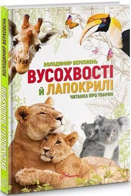 Усохвостые и лапокрылые Читанка о зверушках - Владимир Верховень 9789669359483 фото