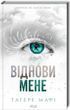 Віднови мене Книга 4 Тагере Мафі