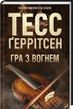 Игра с огнем - Тесс Герритсен
