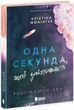 Одна секунда, щоб закохатися - Крістіана Монінгер