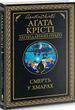 Смерть у хмарах Аґата Крісті