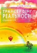 Трансерфінг реальності &ndash; Вадим Зеланд