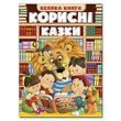 Корисні казки. Велика книга. Ю.Карпенко