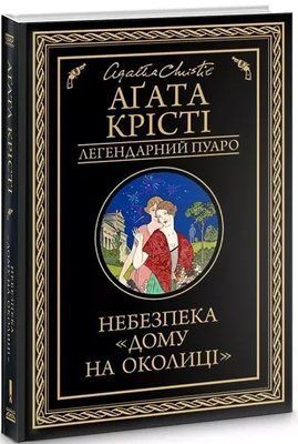 Небезпека &laquo;Дому на околиці&raquo; Аґата Крісті 1776746080 фото