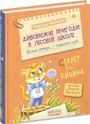 Удивительные приключения в лесной школе Книга 3 Секрет Васи Кицина - Всеволод Нестайко 3053251452 фото