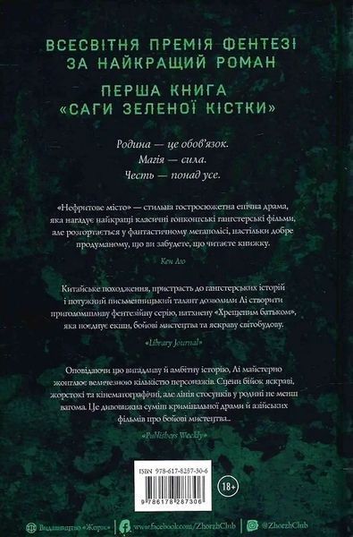 Нефритове місто Книга 1 (Сага Зеленої Кістки) - Фонда Лі 9786178287306 фото