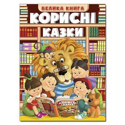 Корисні казки. Велика книга. Ю.Карпенко 1736546055 фото