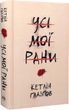 Усі мої рани - Кетлін Ґлазґов