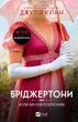 Бріджертони Книга 6 Коли він був розпусним - Джулія Куїнн