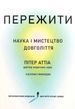 Пережити - Пітер Аттіа