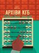 Архіви КГБ. Невигадані історії Едуард Андрющенко
