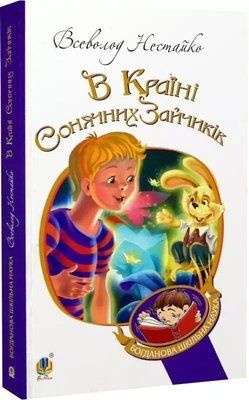 В Країні Сонячних Зайчиків Всеволод Нестайко 2119370249 фото