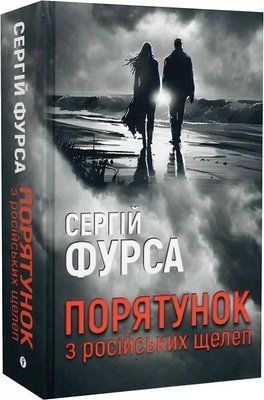 Спасение из российских челюстей - Сергей Фурса 2364083414 фото