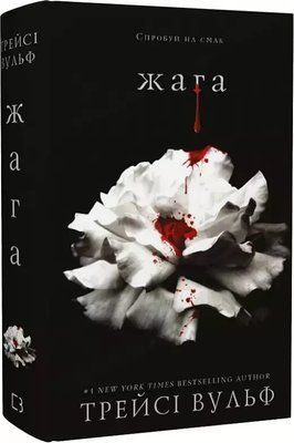 Жажда Книга 1 - Трейси Вульф 9786175481592 фото