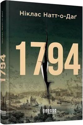 1794 Ніклас Натт-о-Даґ 1798446615 фото