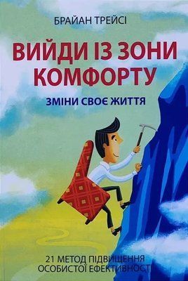 Вийди із зони комфорту Брайан Трейсі 2037997416 фото