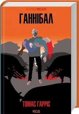 Ганнибал Книга 3 (КУЛЬТREAD) - Томас Гаррис 9786171501744 фото