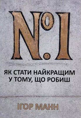 Номер 1 Как стать лучшим в том что делаешь Игорь Манн 2107328433 фото