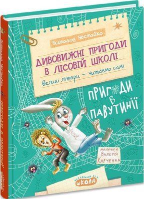 Удивительные приключения в лесной школе Книга 2 Приключения в Павутинии - Всеволод Нестайко 3053251453 фото