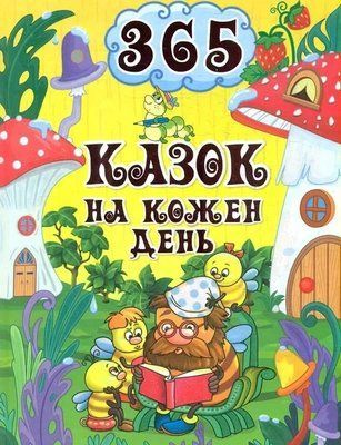 365 казок на кожен день 1736546057 фото