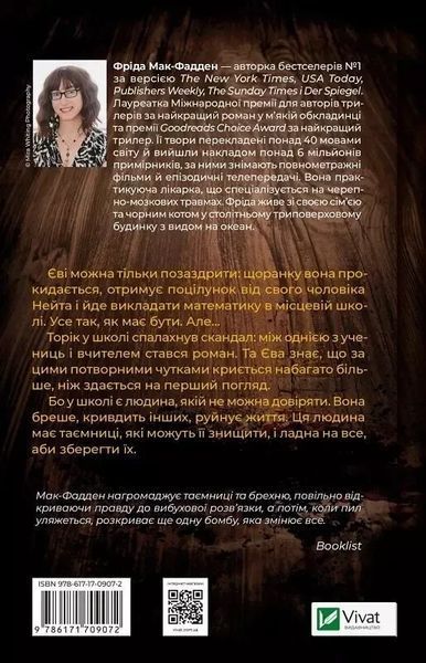 Вчитель - Фріда Мак-Фадден 9786171709072 фото