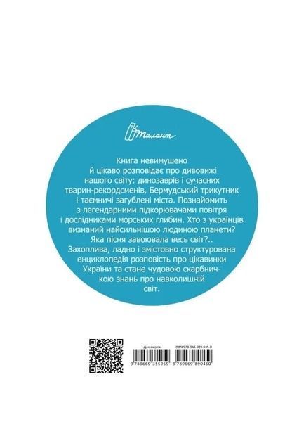 Обо всем на свете маленьким украинцам - Екатерина Шаповалова 9789669890450 фото