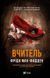 Вчитель - Фріда Мак-Фадден 9786171709072 фото 1