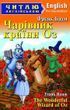 Чарівник країни Оз The Wonderful Wizard of Oz (Читаю англійською) Френк Баум